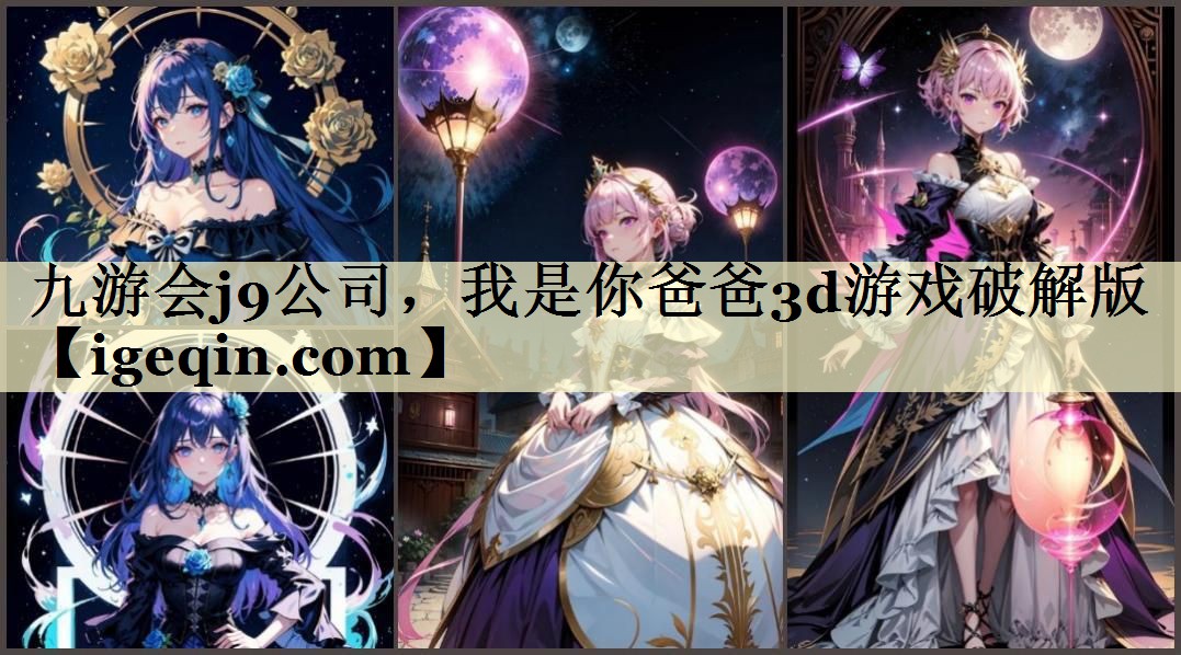 九游会j9公司，我是你爸爸3d游戏破解版