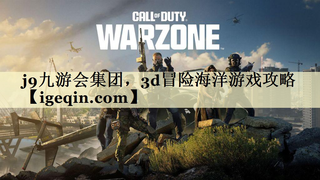 j9九游会集团，3d冒险海洋游戏攻略