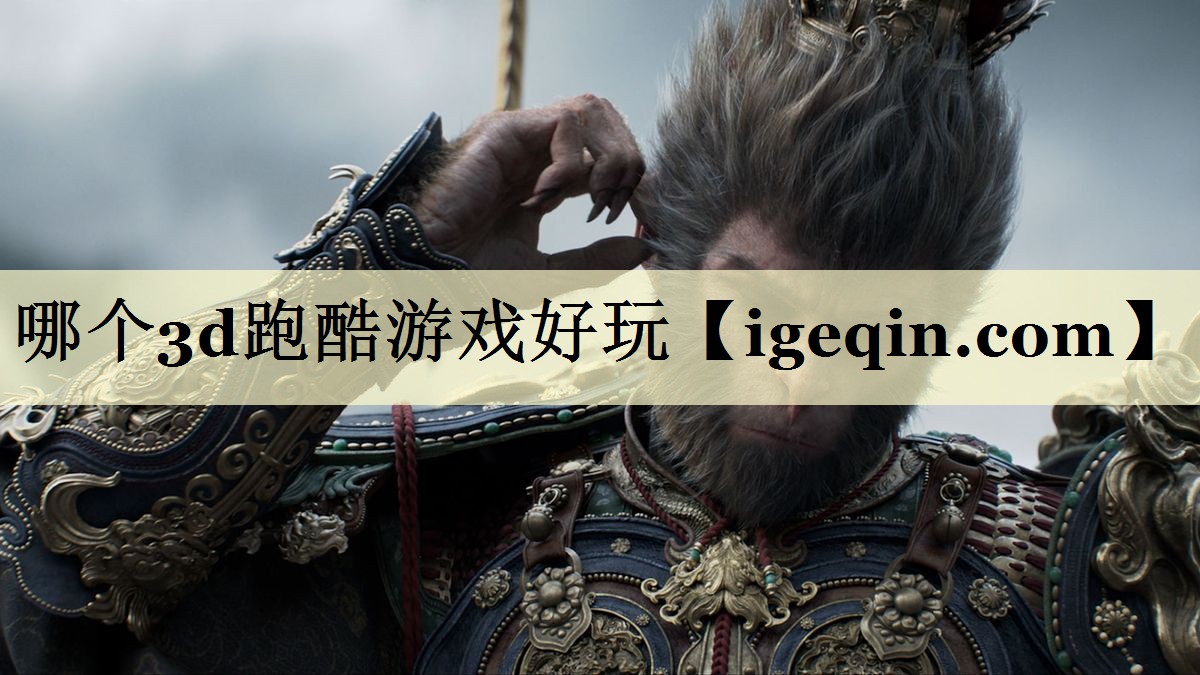 哪个3d跑酷游戏好玩