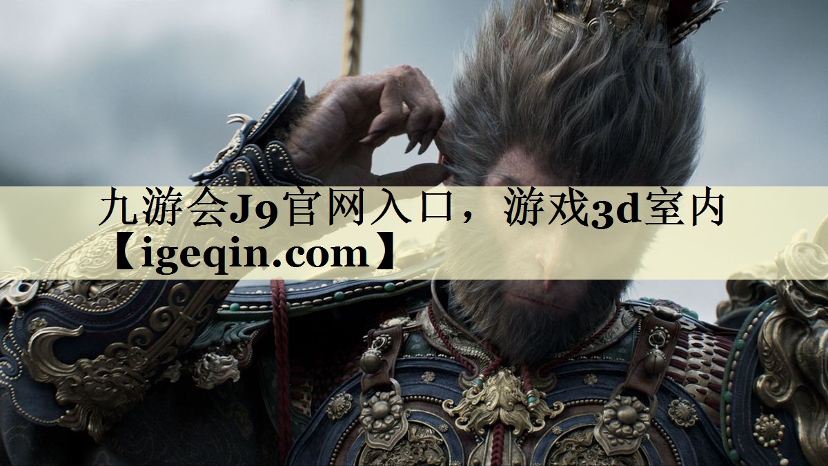 九游会J9官网入口，游戏3d室内