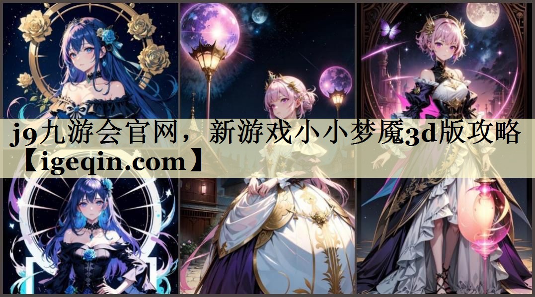 j9九游会官网，新游戏小小梦魇3d版攻略
