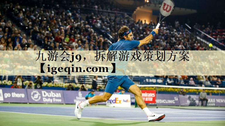 九游会j9，拆解游戏策划方案