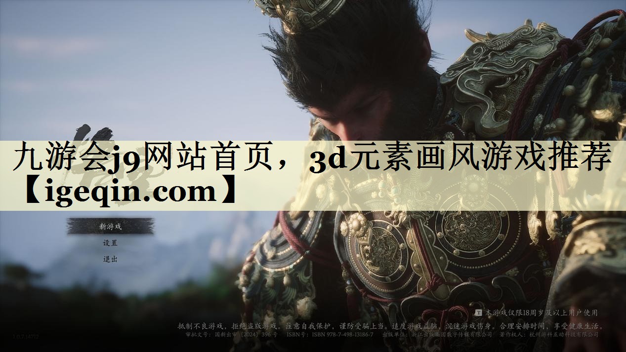 九游会j9网站首页，3d元素画风游戏推荐