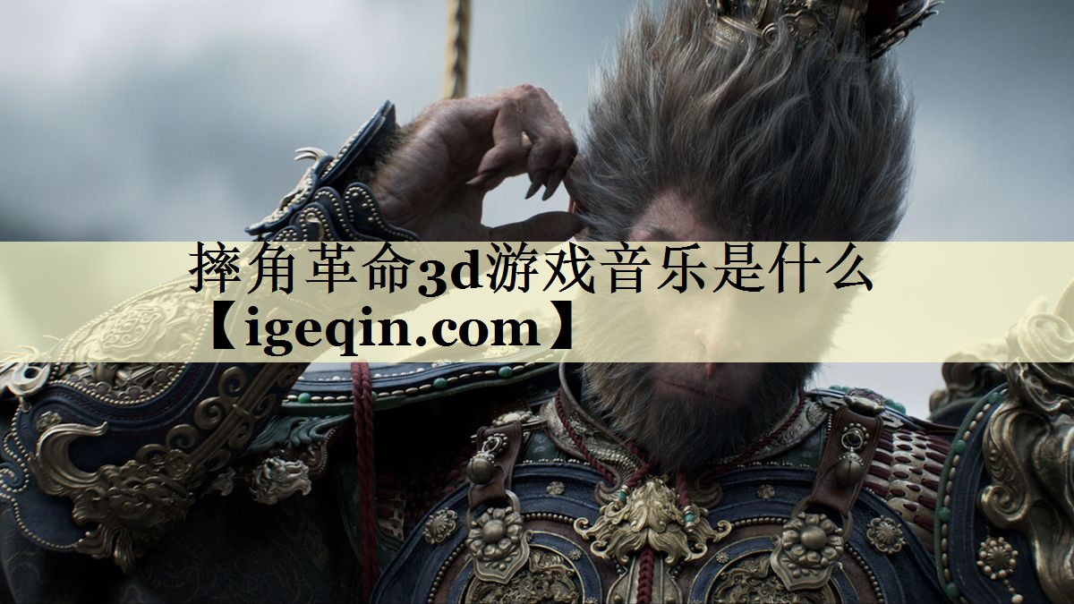 摔角革命3d游戏音乐是什么