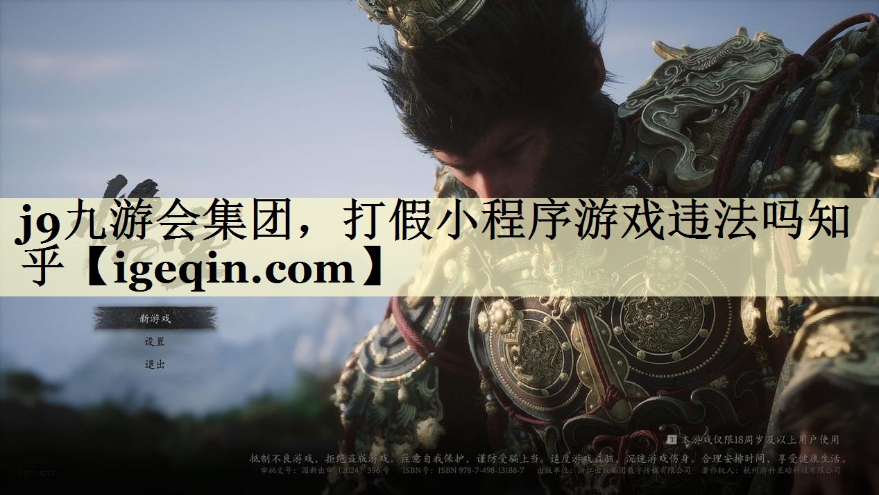 j9九游会集团，打假小程序游戏违法吗知乎