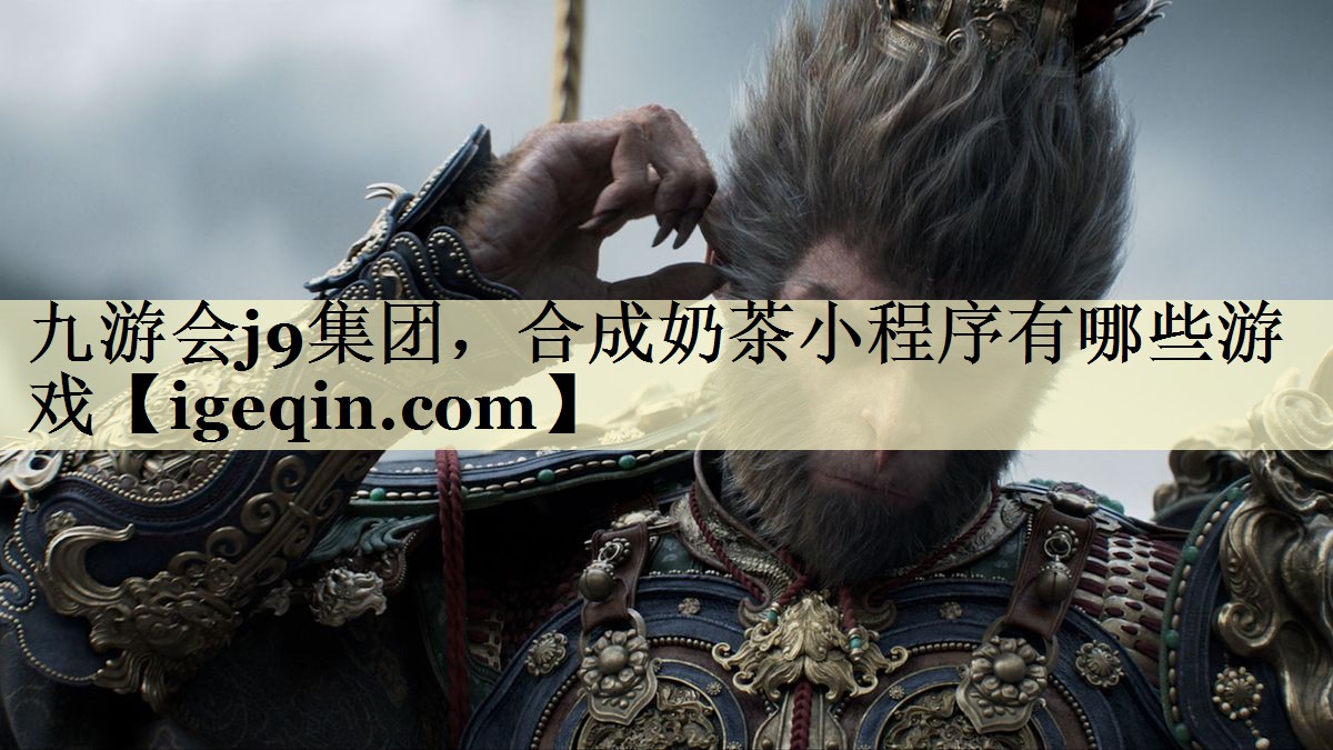 九游会j9集团，合成奶茶小程序有哪些游戏