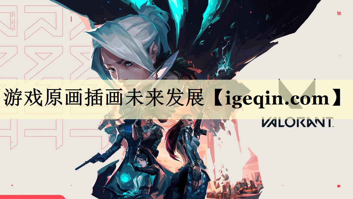 游戏原画插画未来发展