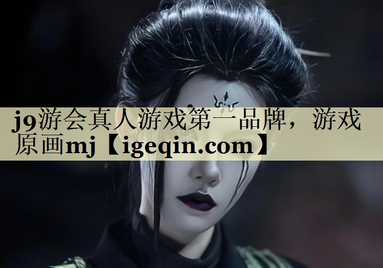 j9游会真人游戏第一品牌，游戏原画mj