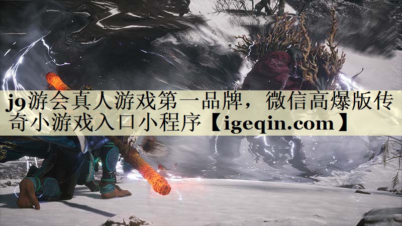 j9游会真人游戏第一品牌，微信高爆版传奇小游戏入口小程序