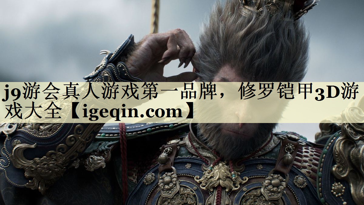 j9游会真人游戏第一品牌，修罗铠甲3D游戏大全