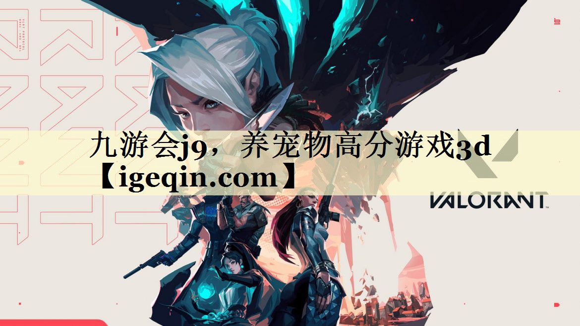 九游会j9，养宠物高分游戏3d
