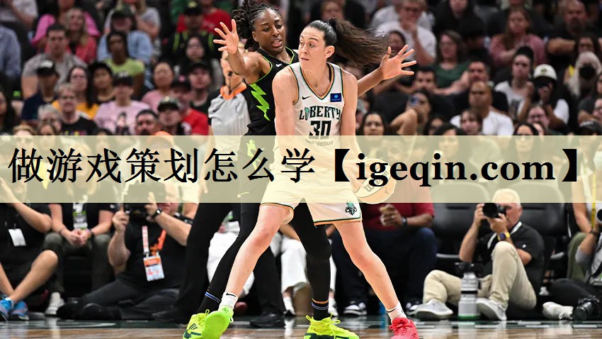 做游戏策划怎么学