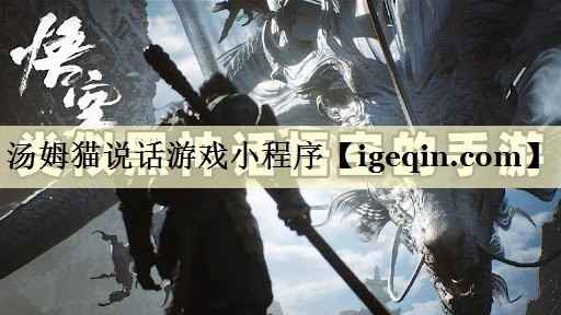 汤姆猫说话游戏小程序