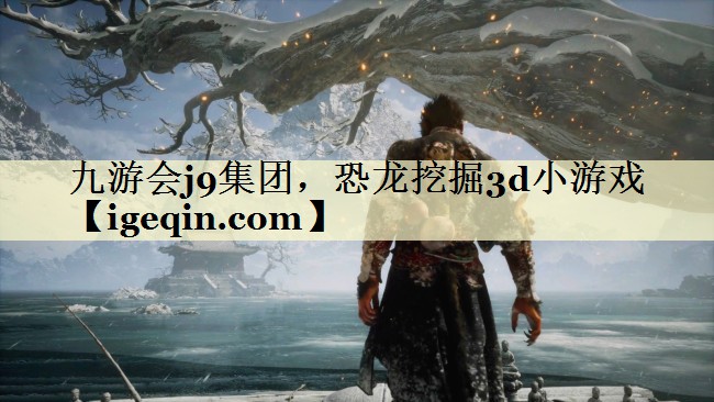 九游会j9集团，恐龙挖掘3d小游戏