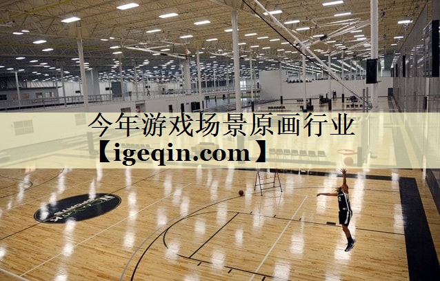 今年游戏场景原画行业