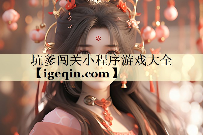坑爹闯关小程序游戏大全