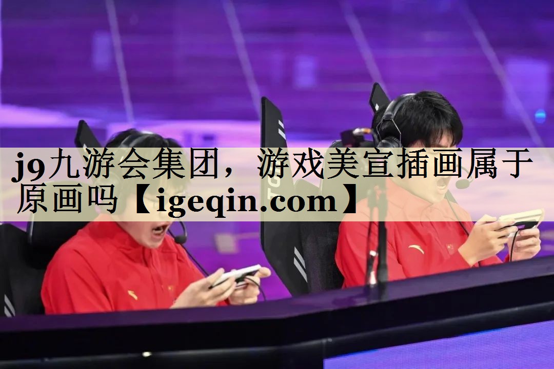 j9九游会集团，游戏美宣插画属于原画吗