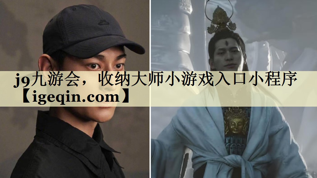 j9九游会，收纳大师小游戏入口小程序
