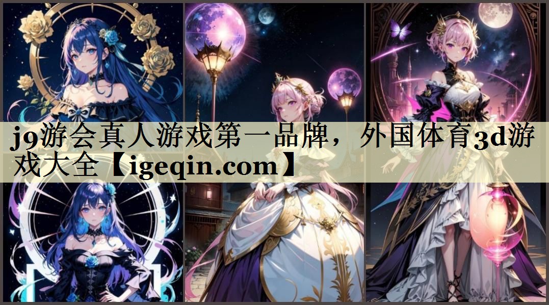 j9游会真人游戏第一品牌，外国体育3d游戏大全