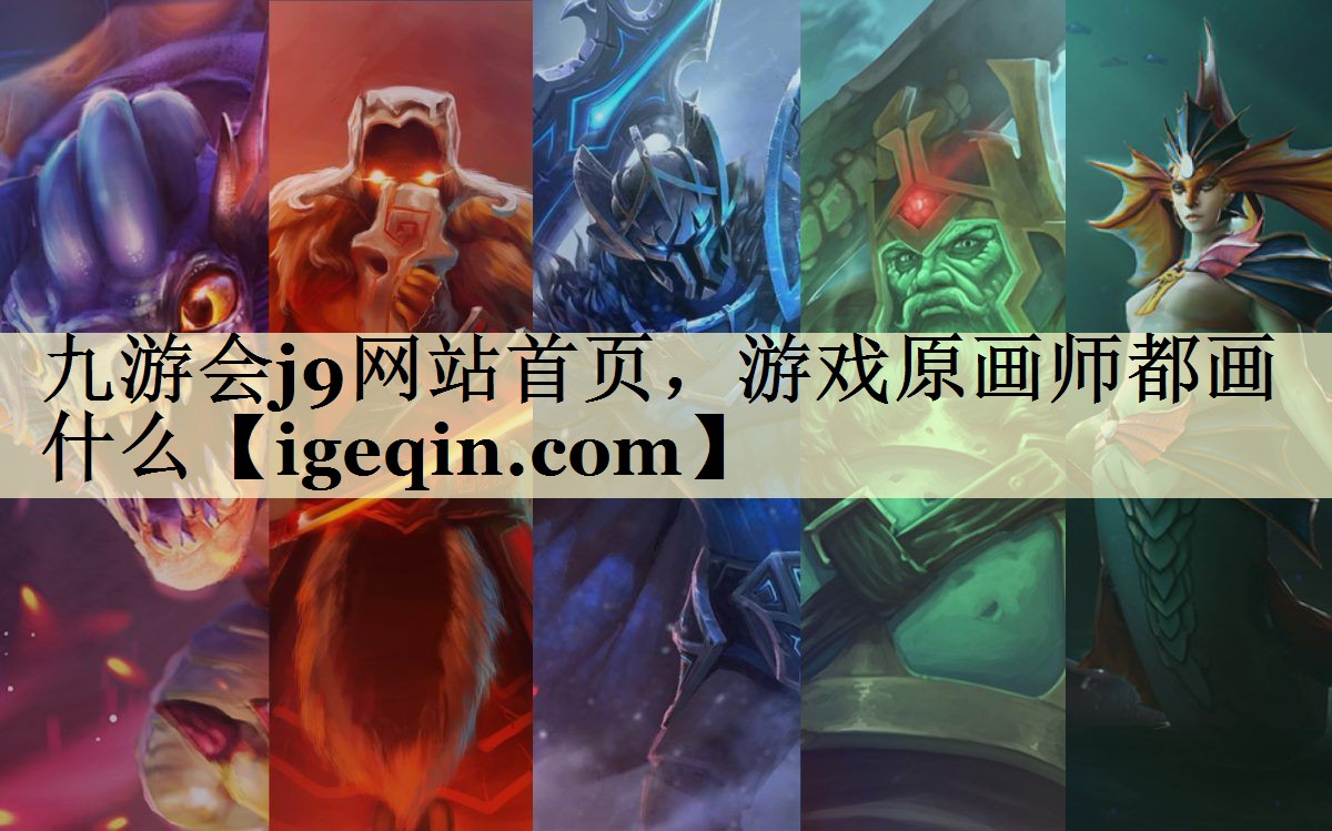 九游会j9网站首页，游戏原画师都画什么