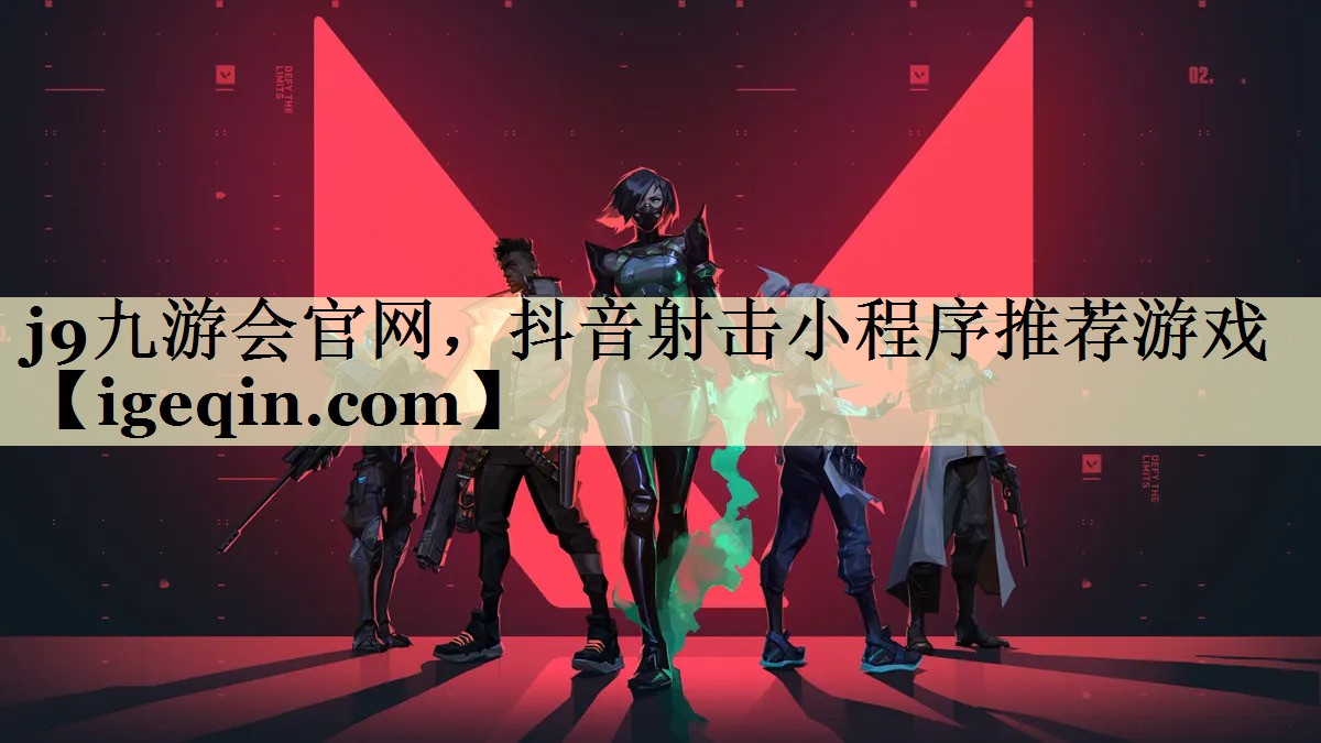 j9九游会官网，抖音射击小程序推荐游戏