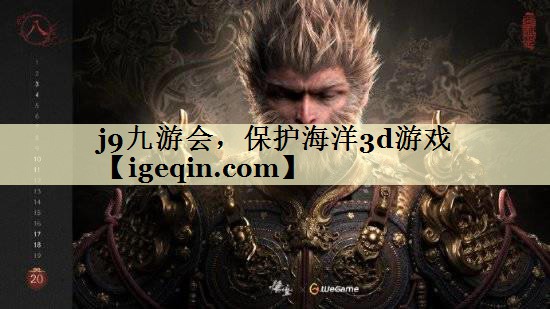 j9九游会，保护海洋3d游戏