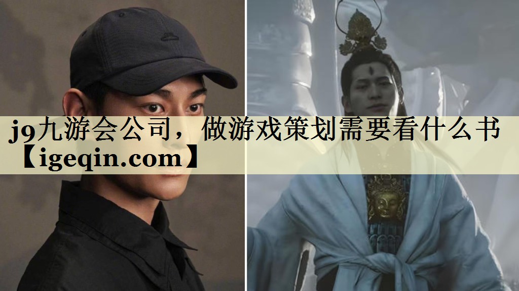 j9九游会公司，做游戏策划需要看什么书
