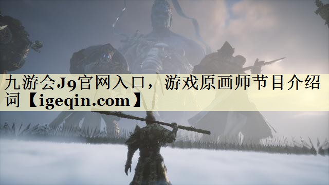 九游会J9官网入口，游戏原画师节目介绍词