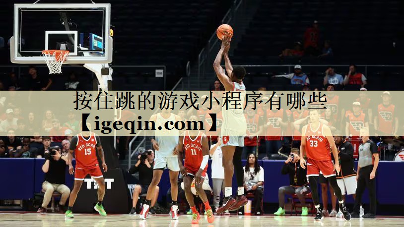 按住跳的游戏小程序有哪些