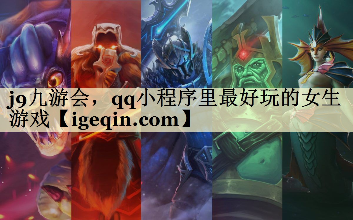 j9九游会，qq小程序里最好玩的女生游戏