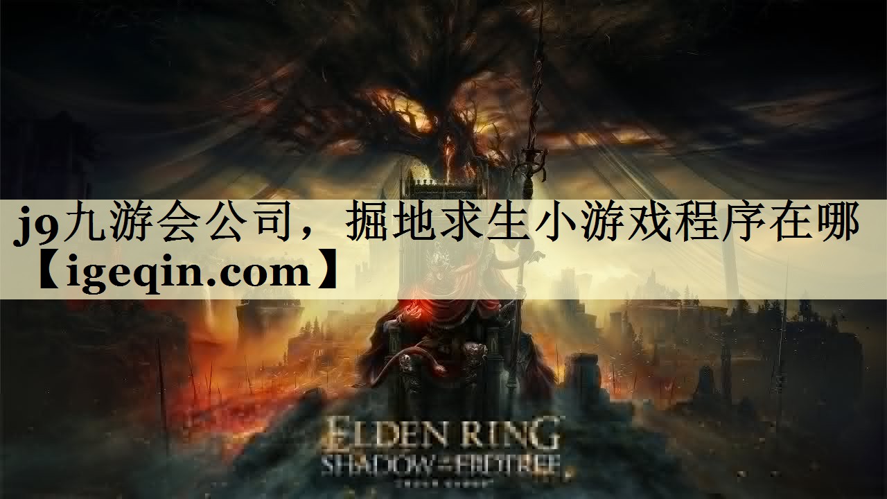 j9九游会公司，掘地求生小游戏程序在哪