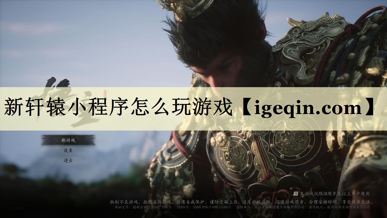 新轩辕小程序怎么玩游戏