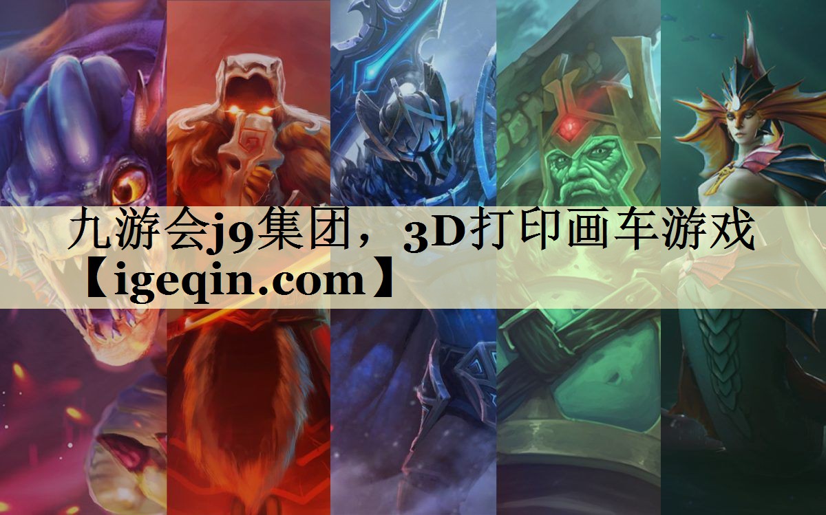 九游会j9集团，3D打印画车游戏