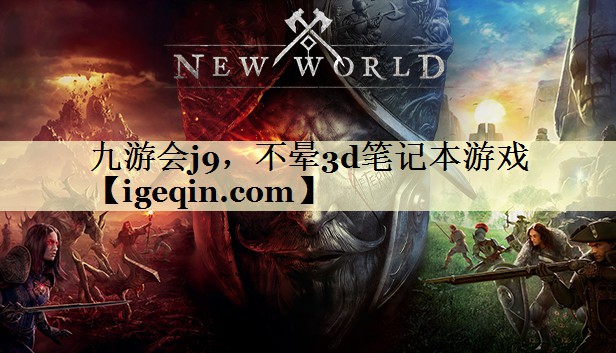 九游会j9，不晕3d笔记本游戏