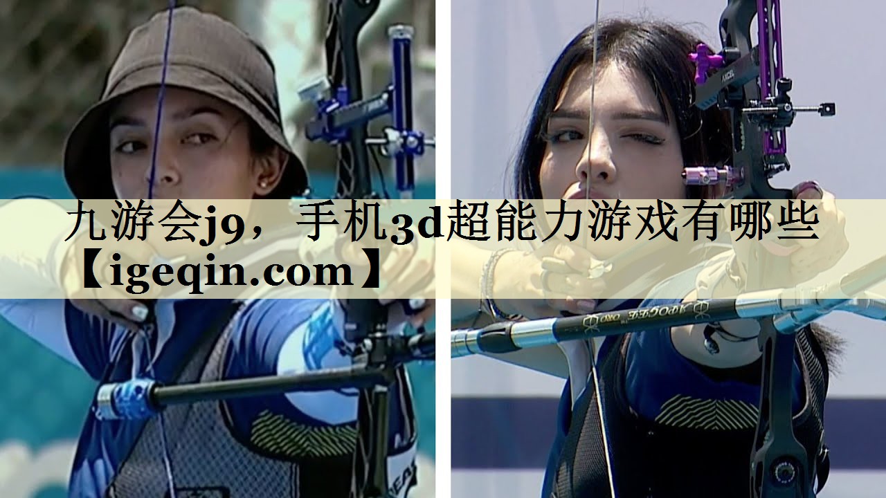 九游会j9，手机3d超能力游戏有哪些