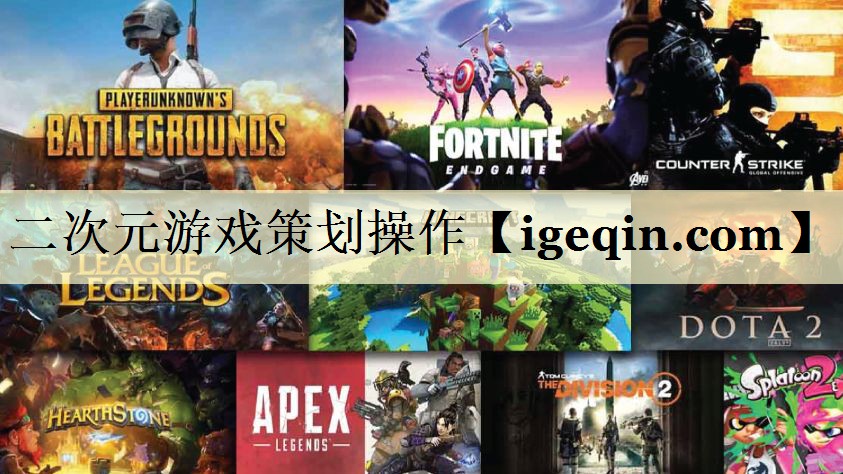 二次元游戏策划操作