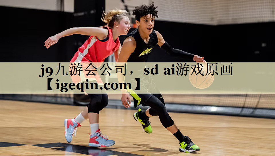 j9九游会公司，sd ai游戏原画