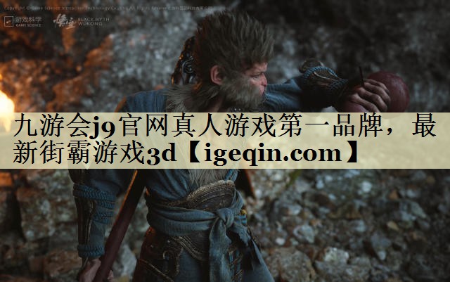九游会j9官网真人游戏第一品牌，最新街霸游戏3d