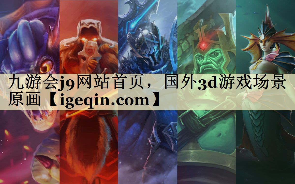九游会j9网站首页，国外3d游戏场景原画