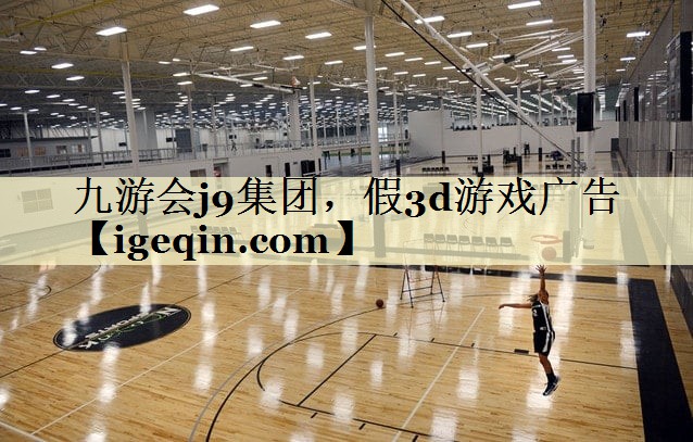 九游会j9集团，假3d游戏广告