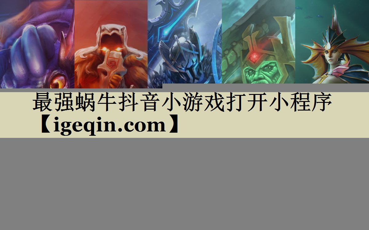 最强蜗牛抖音小游戏打开小程序