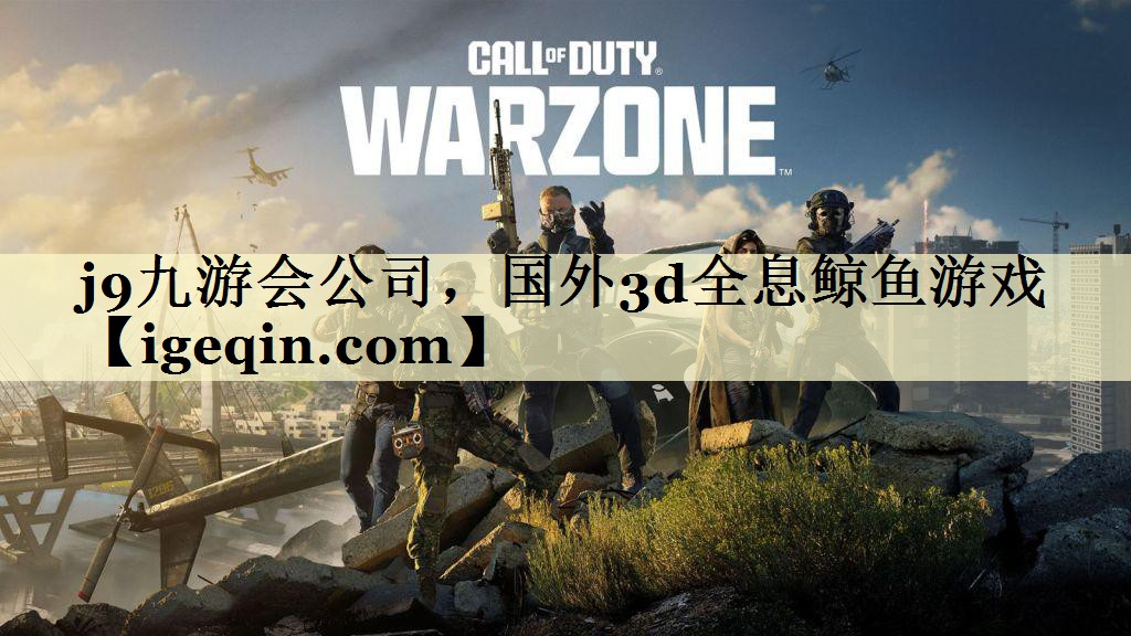 j9九游会公司，国外3d全息鲸鱼游戏