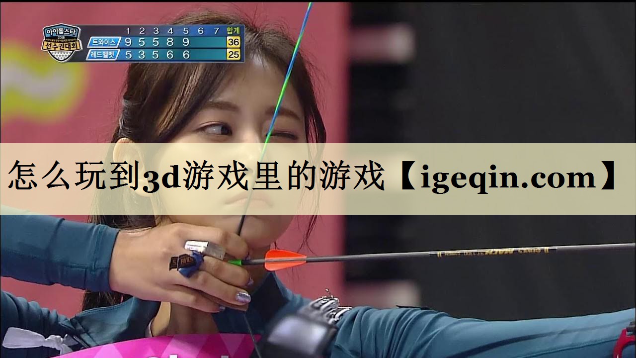 怎么玩到3d游戏里的游戏