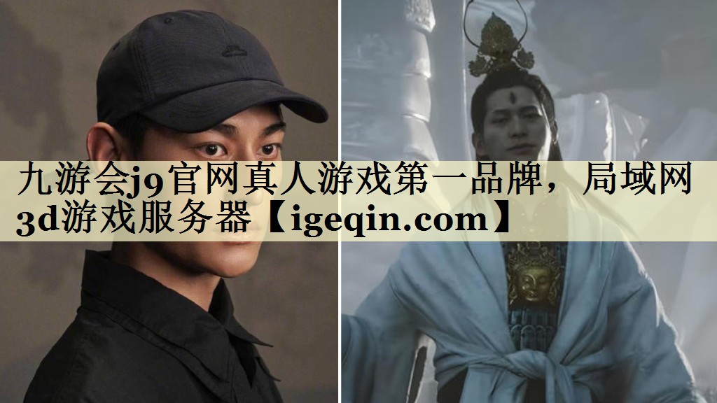 九游会j9官网真人游戏第一品牌，局域网3d游戏服务器