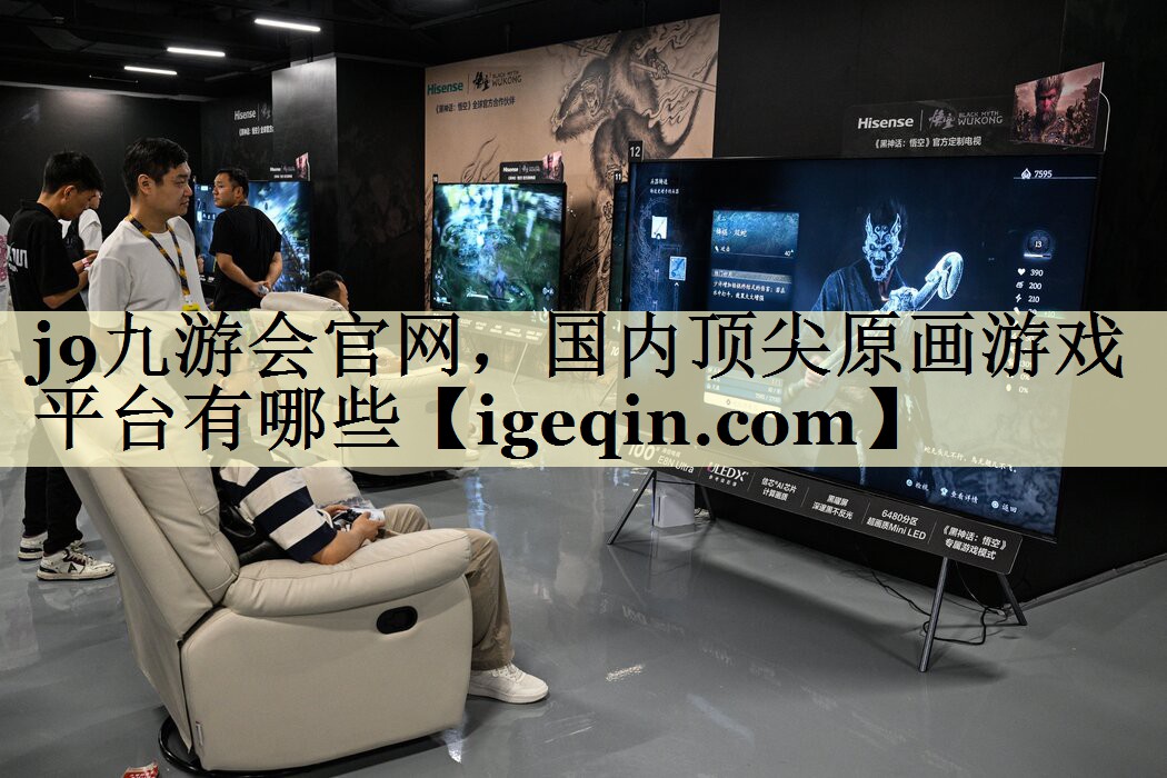 j9九游会官网，国内顶尖原画游戏平台有哪些