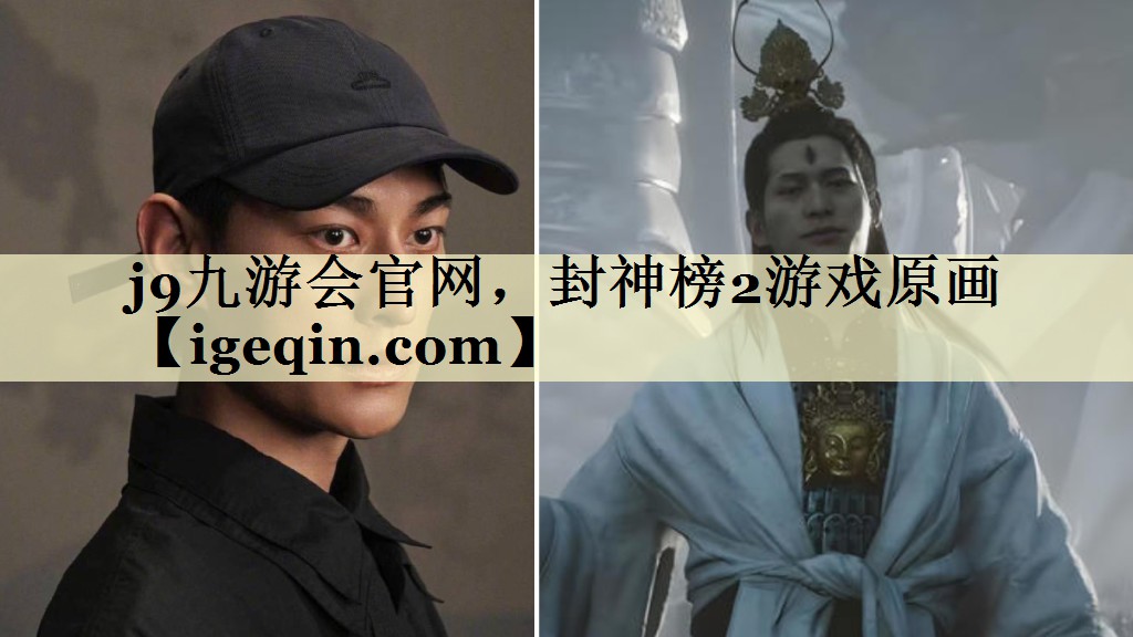 j9九游会官网，封神榜2游戏原画