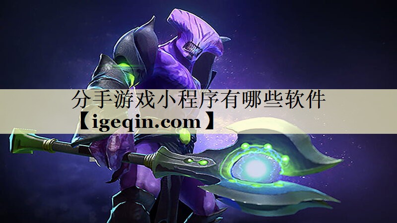 分手游戏小程序有哪些软件