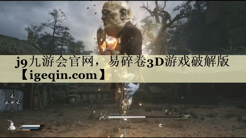 j9九游会官网，易碎卷3D游戏破解版