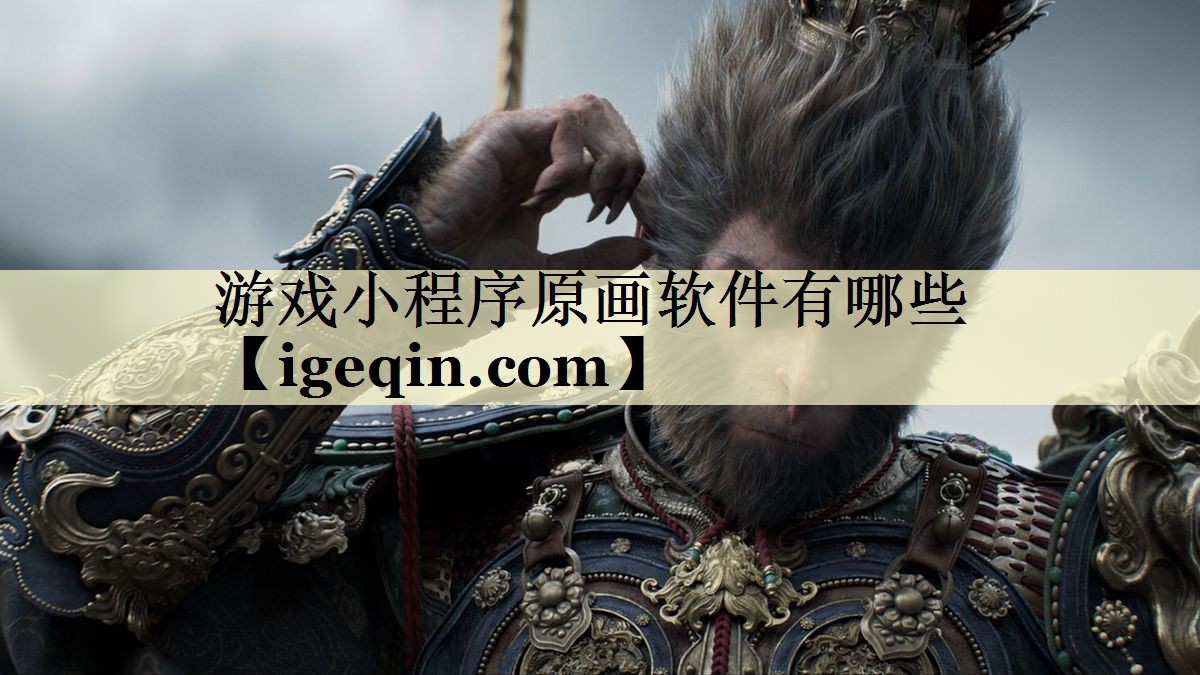 游戏小程序原画软件有哪些