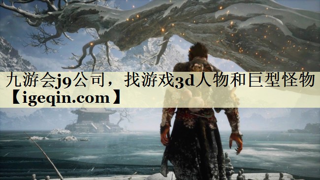 九游会j9公司，找游戏3d人物和巨型怪物